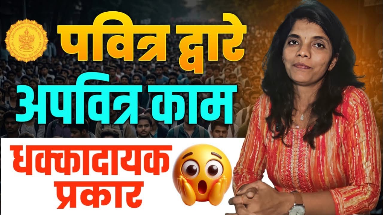 पवित्रद्वारे अपवित्र कामं😱 धक्कादायक माहिती समोर #shikshkbharti #pavitraportal #pavitraportalbharati