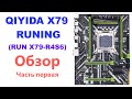 Материнская плата QIYIDA X79 RUNING (или RUN X79-R4S6) LGA 2011: Обзор, часть первая