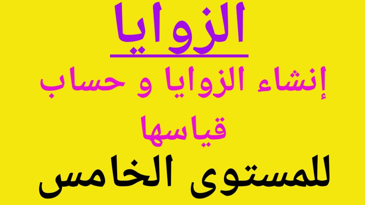 درس الزوايا : الانشاء و حساب قياس الزوايا ، للمستوى الخامس.