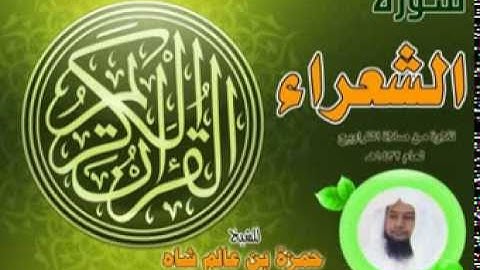 سورة الشعراء للشيخ حمزة بن عالم شاه 1432هـ
