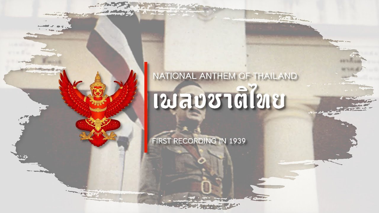 National Anthem of Thailand - "เพลงชาติไทย" | First recording in 1939