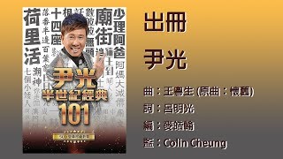 出冊 - 尹光