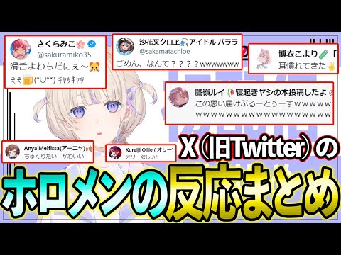 轟はじめの初配信を見たホロメンの反応まとめ！【ホロライブ/轟はじめ/ReGLOSS/切り抜き】