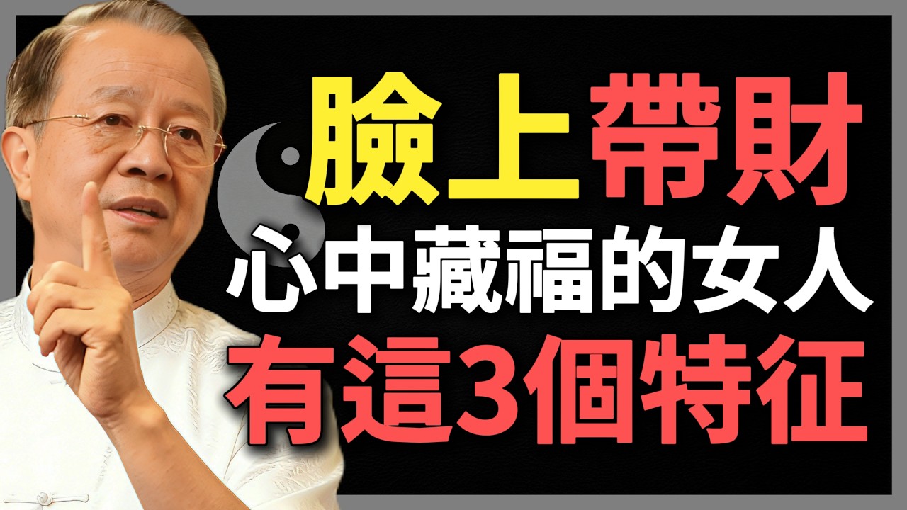 臉上帶財，心中藏福的女人，逃不過這3個特征！#曾仕強 #人生智慧 #命理 #哲學 #易經 #正能量