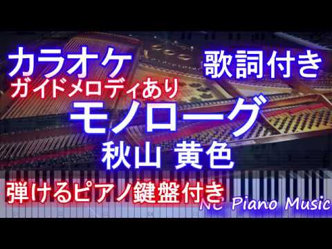 【カラオケガイドあり】モノローグ / 秋山 黄色 (ドラマ「10の秘密」主題歌)【歌詞付きフル full ピアノ鍵盤楽譜ハモリ付き】