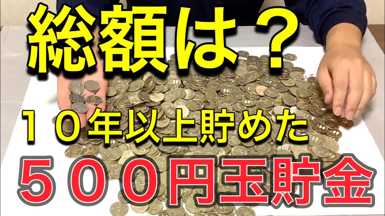 【遂に開封❗️】１０年以上貯めた５００円玉貯金箱を遂にオープンする事に！
