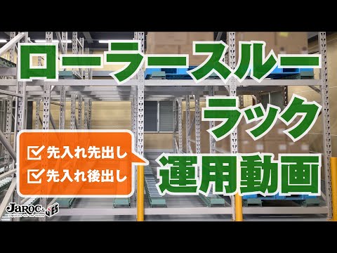 【ローラースルーラック運用】「先入れ・先出し」「先入れ・後出し」どちらも対応／ジャロック