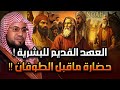 العهد القديم للبشرية من نوح عليه السلام والخمسة الصالحون والطوفان االعظيم إلى قوم عاد وثمود العمالقة 