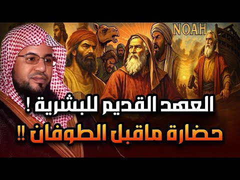 العهد القديم للبشرية من نوح عليه السلام والخمسة الصالحون والطوفان االعظيم إلى قوم عاد وثمود العمالقة 