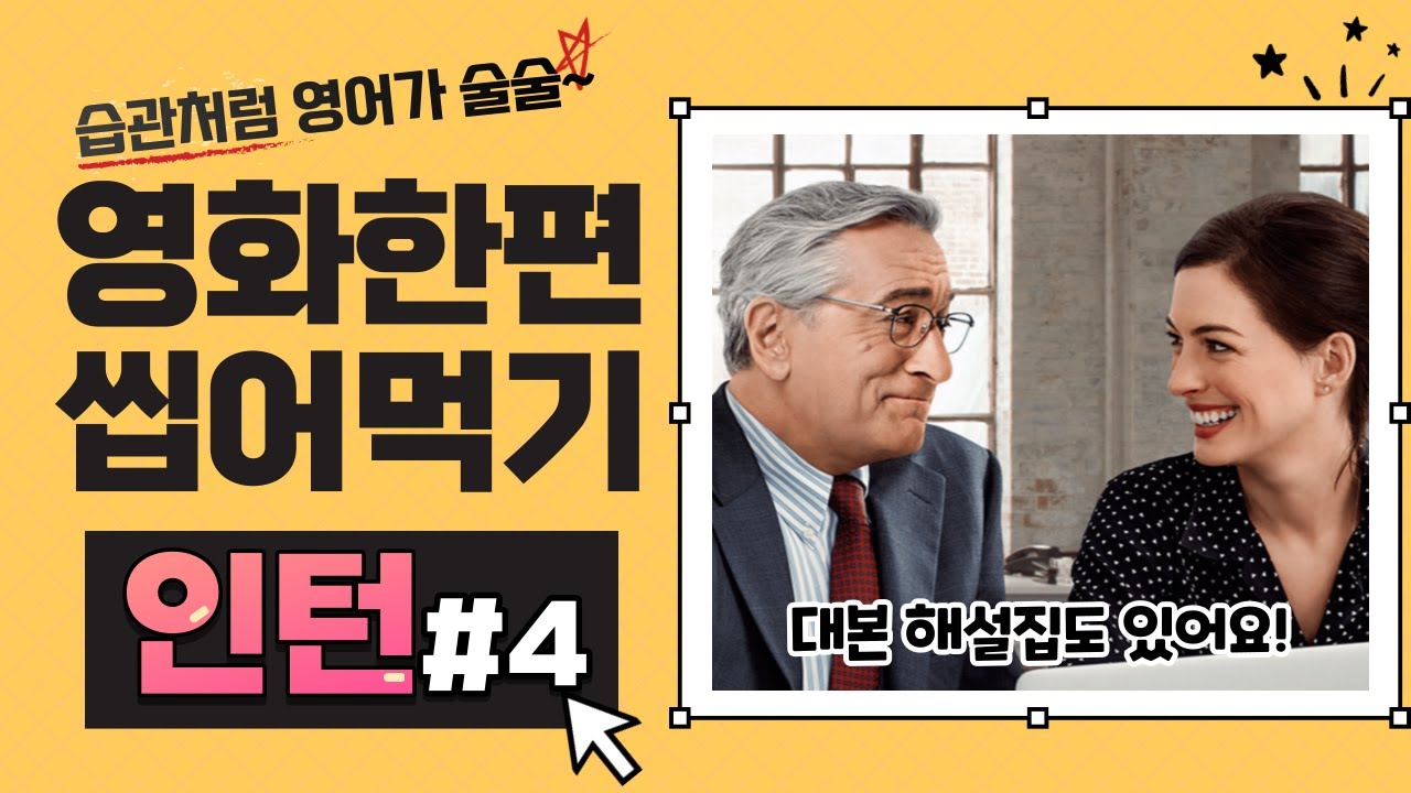 [인턴 쉐도잉 #4]  귀가 트이는 영어회화! 영화 대사를 따라하면서 배워요!