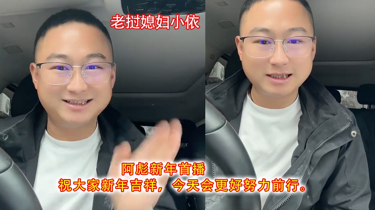 阿彪新年首播，祝大家新年吉祥，今天会更好努力前行。