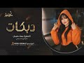 مشتاق أنا لحبك مشتاق دنياك عندي أجمل شي جهاد سليمان الطرب واستكنان روقان 2024 مشتاق أنا لحبك مشتاق دنياك عندي أجمل شي جهاد سليمان الطرب واستكنان روقان 2024