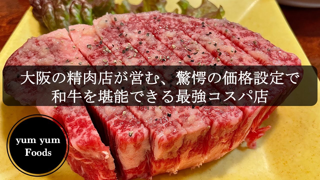 大阪グルメ 野江内代駅 薩摩の久保 薩摩の和牛を破格のコスパでいただける焼肉店 Youtube