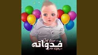 Fedwatah - Saif Amer