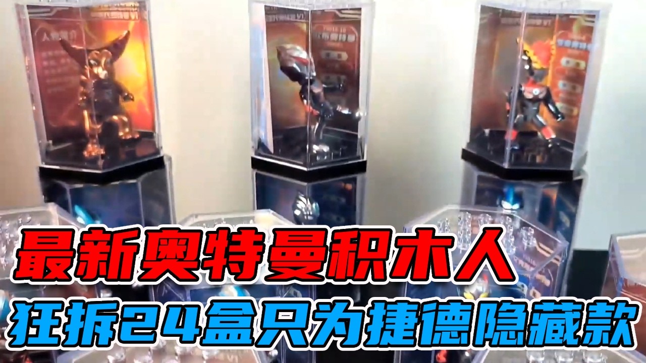 最新奥特曼积木人第三弹来袭！小伙狂拆24盒，只为中到捷德隐藏款 【蒙蔽优斯】#奥特曼 #奥特曼盲盒 #启蒙积木