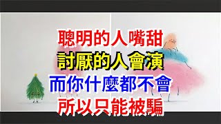 聰明的人嘴甜，討厭的人會演，而你什麼都不會，所以只能被騙，[心靈驛站]