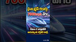 ప్రపంచ రికార్డు😲 #shorts #viral #breakingnews #entertainment #china #train #speed #ctn #news