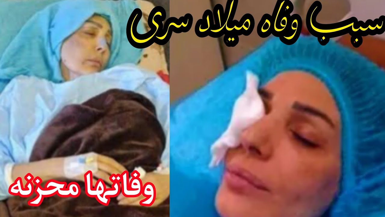 سبب وتفاصيل الفنانة العراقية ميلاد سري بعد صراع مع المرض عن عمرٍ ناهز الـ47  عاماً / وفاة ابكت القلوب - YouTube