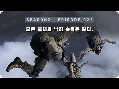 우주 다큐 : 진공 속에서 떨어지는 물체의 속도가 같은 이유 [EP <strong>022</strong>] - 미노스