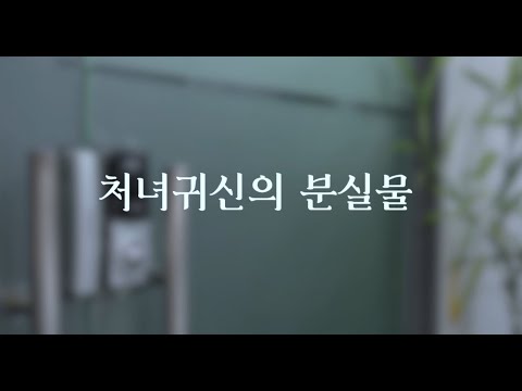 처녀귀신의 분실물_대학생 단편영화