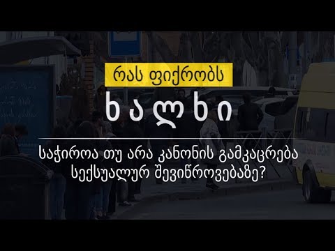 რას ფიქრობს ხალხი სექსუალური შევიწროებაზე