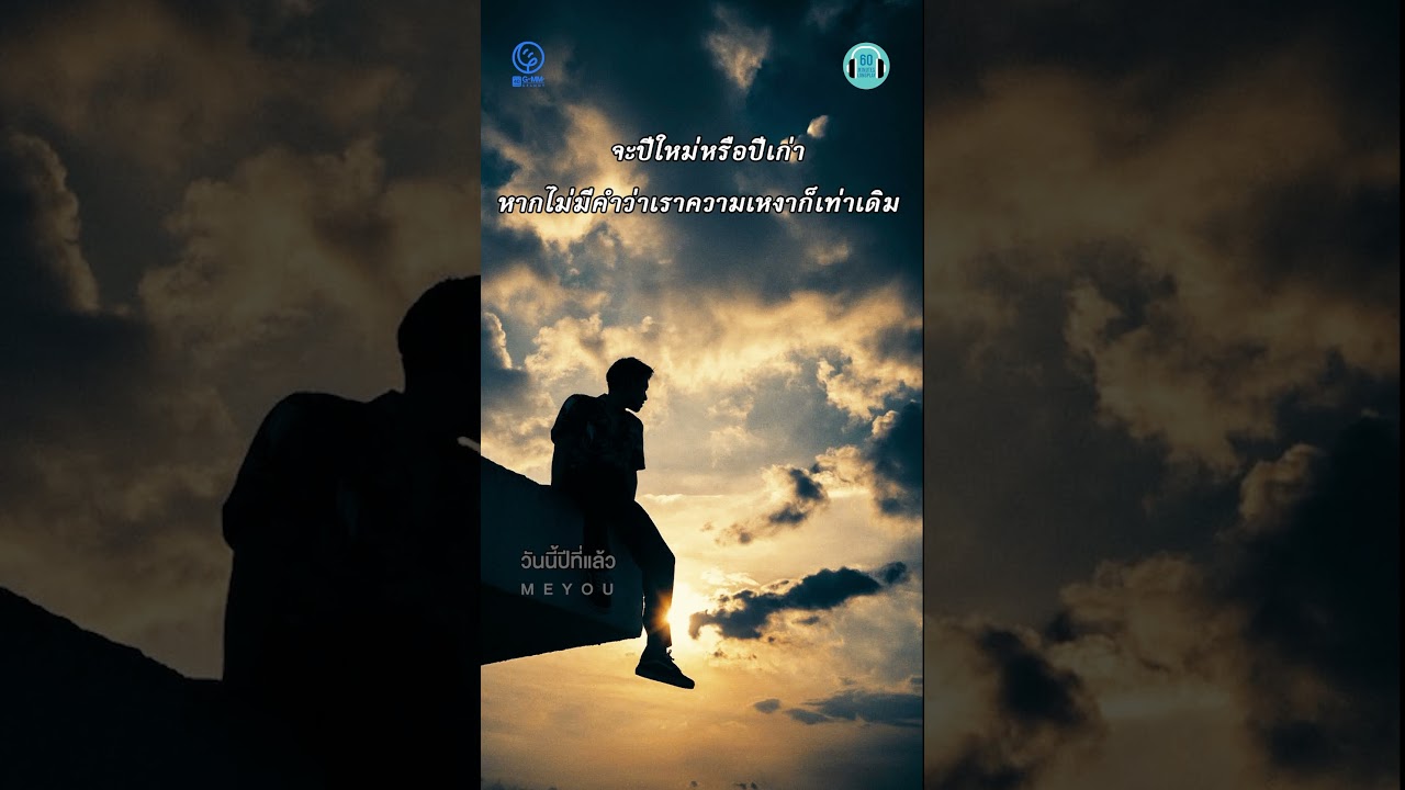 ปีใหม่ที่แล้วเธอเดินจากไป ปีใหม่รอบนี้เธอก็ไม่เคยกลับมา... #คิดถึงแฟนเก่า #เพลงอกหัก #60minutes