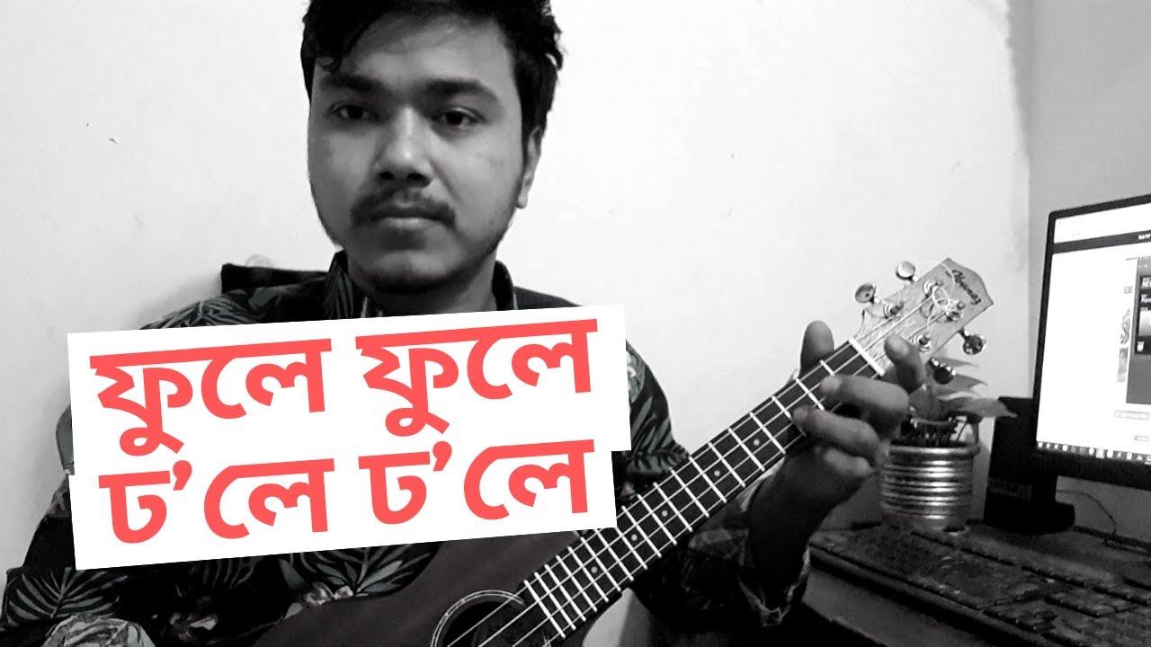 Fule fule dhole dhole ukulele tutorial #Rabindrasangeet | by Mr. Samir ...