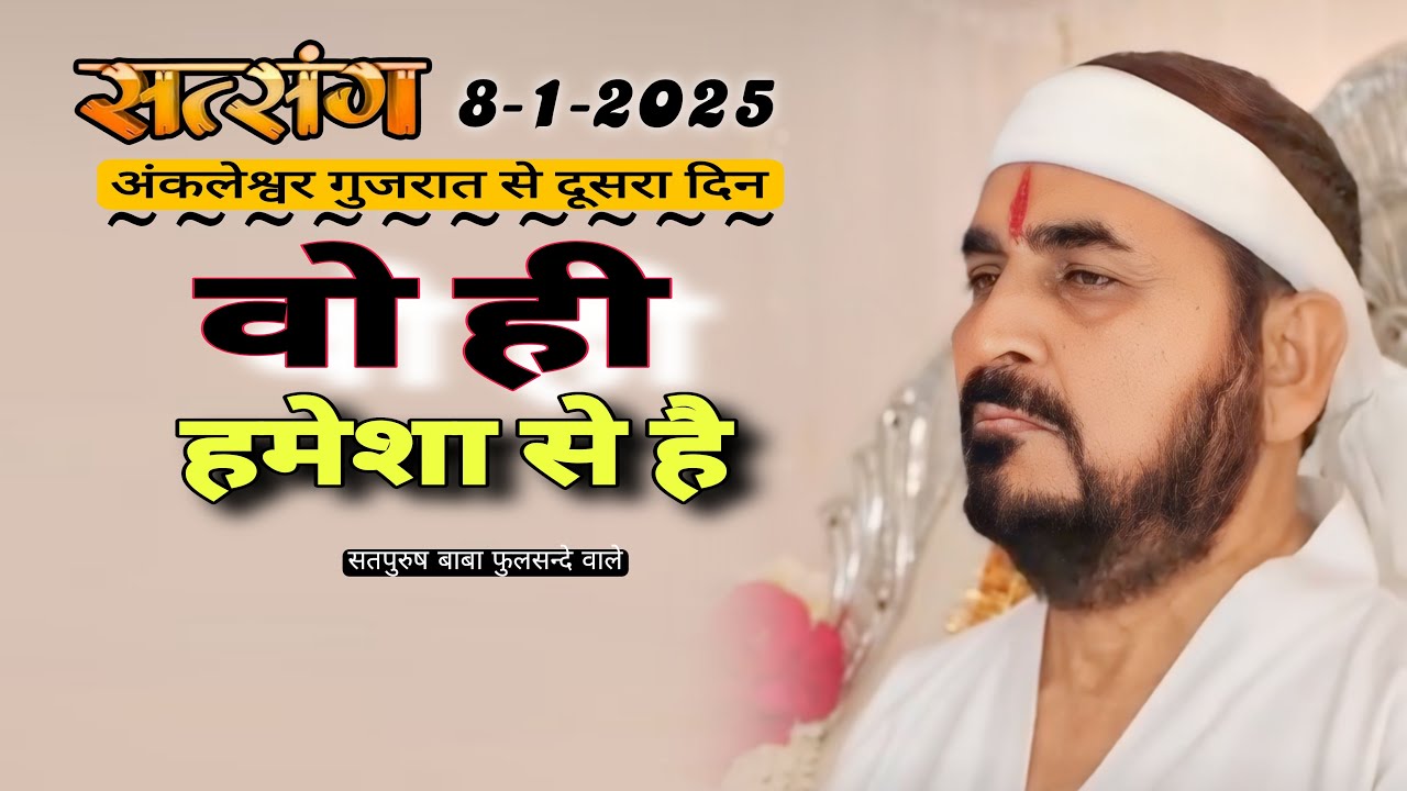 08-01-2025 लाइव सतसंग अंकलेश्वर गुजरात से दूसरा दिन/ वो ही हमेशा से है| #Ektusacha #Satsang #Sat