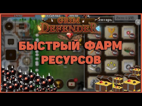 Grim Defender: AFK BUILD | АФК Билд Для Фарма Ресурсов