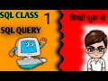SQL QUERY FIRST CLASS. Sikho sure se SQL. SQL Kya hota. Table Ceate kaiae kare. SQL QUERY Hindi me 📖