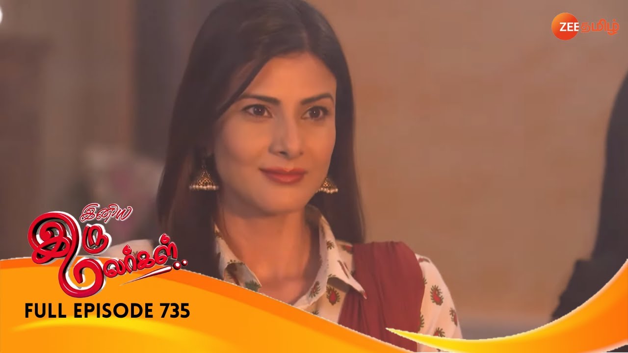 EP 735ИНИЯ ИРУ МАЛАРГАЛ - Индийское тамильское телешоу - Же Тамил
