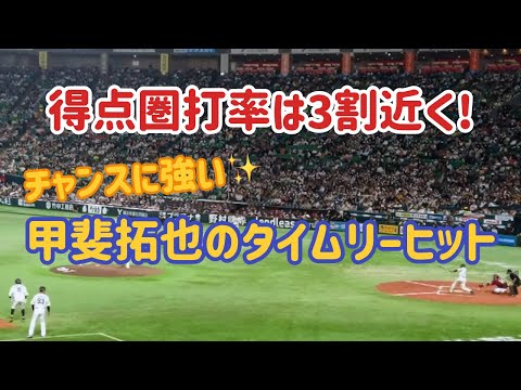 【甲斐拓也】得点圏打率は3割近く！チャンスに強い甲斐拓也のタイムリーヒット😄 2023.04.26