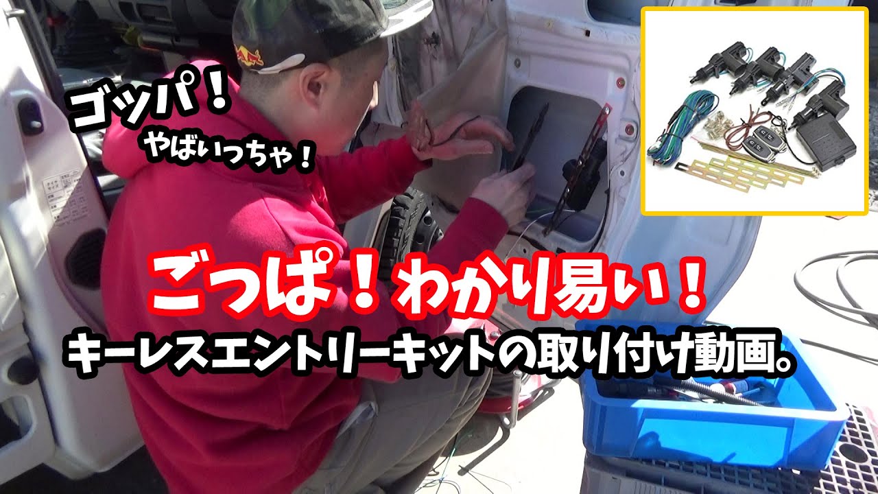 軽トラにキーレスエントリーキット取り付け動画。