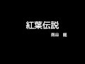 紅葉伝説  (cover)