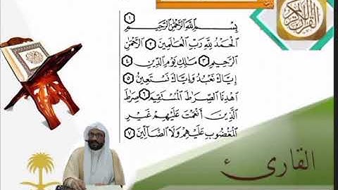 سورة الفاتحة للشيخ/ مرعي بن زيد المدخلي حفظه الله