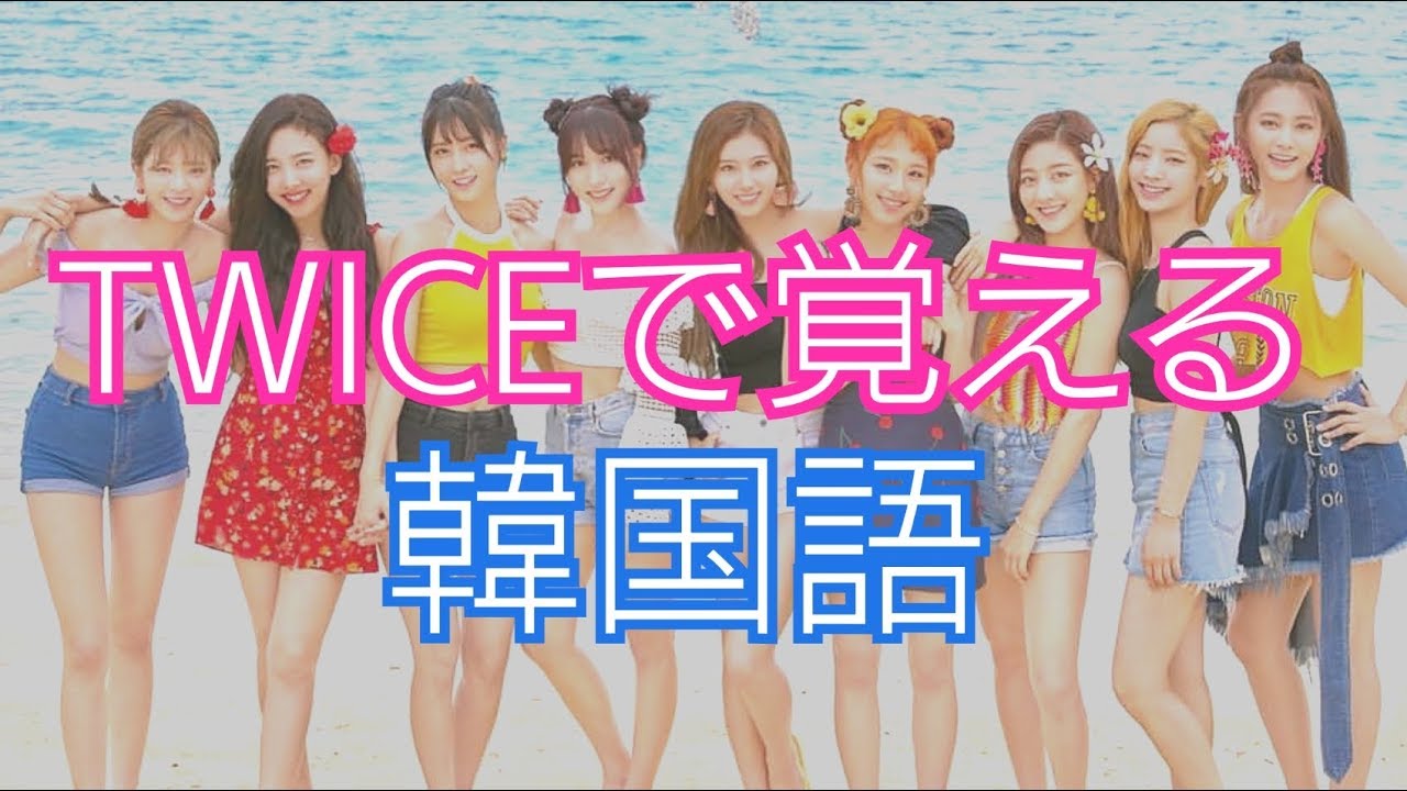 Twiceで韓国語学習 Dance The Night Away Youtube