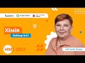 НМТ-2023. Хімія. Вебінар 12. Вираження кількісного складу розчину (суміші)