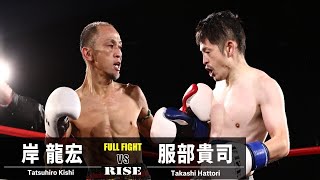 岸 龍宏 vs 服部貴司／Tatsuhiro Kishi vs Takashi Hattori｜2022.9.25 #RISE_VOA 【OFFICIAL】

