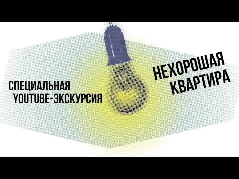 Онлайн-экскурсия «Нехорошая квартира» часть 1