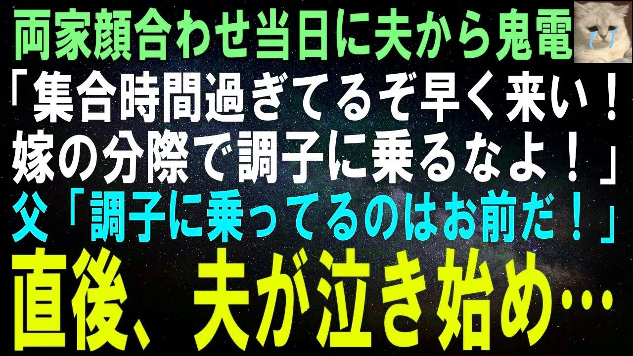 【スカッとする話】両家顔合わせ当日にキレた夫から鬼電「集合時間過ぎてるぞ早く来い！嫁の分際で調子に乗るなよ！」父「調子に乗ってるのはお前の方だろ！」父の言葉に夫が泣き始め…【修羅場】