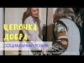 Социальный ролик "Цепочка добра"