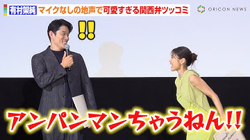 有村架純、鈴木亮平からの無茶ぶりで大声量の関西弁ツッコミ披露！“マイクなしの地声”に照れ笑い　映画『花まんま』初日舞台挨拶