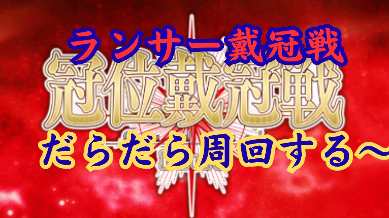 【 #FGO 】【ネタバレあり！】ランサー戴冠戦をゆっくり周回する～！ #1  【雑談】 #fategrandorder