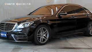 【皇賓汽車】Mercedes-Benz 賓士 2020 S350d AMG Line 短軸 23P 黑