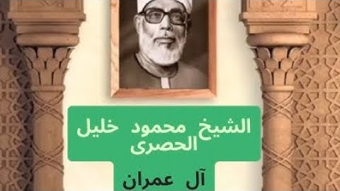 تلاوة نادرة خاشعة من سورة آل عمران الشيخ محمود خليل الحصرى