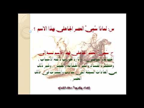 لماذا سمي العصر الجاهلي بهذا الاسم