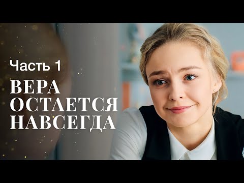 Вера остается навсегда. Часть 1 | МЕЛОДРАМА 2023 | ЛУЧШИЙ ФИЛЬМ | КИНО О ЛЮБВИ
