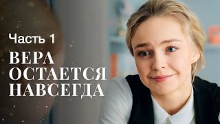 Вера остается навсегда. Часть 1 | МЕЛОДРАМА 2023 | ЛУЧШИЙ ФИЛЬМ | КИНО О ЛЮБВИ