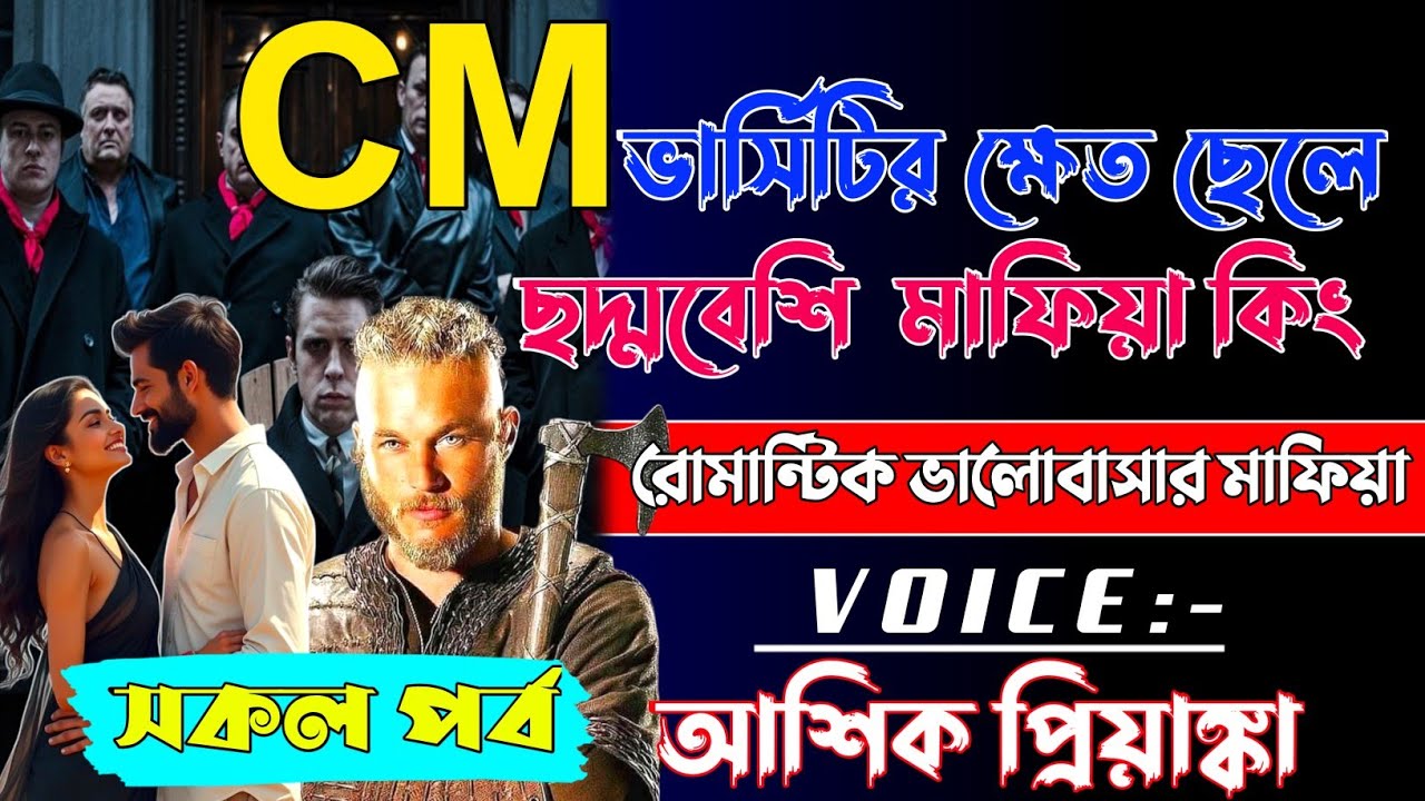 CM ভার্সিটির ক্ষেত ছেলে ছদ্মবেশি মাফিয়া কিং || সকল পর্ব ||voice আশিক প্রিয়াঙ্কা