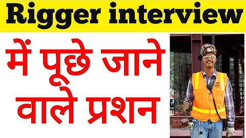 Rigger interview में पूछ जाने वाले प्रशन और जवाब । Rigger interviews Questions and Answers.
